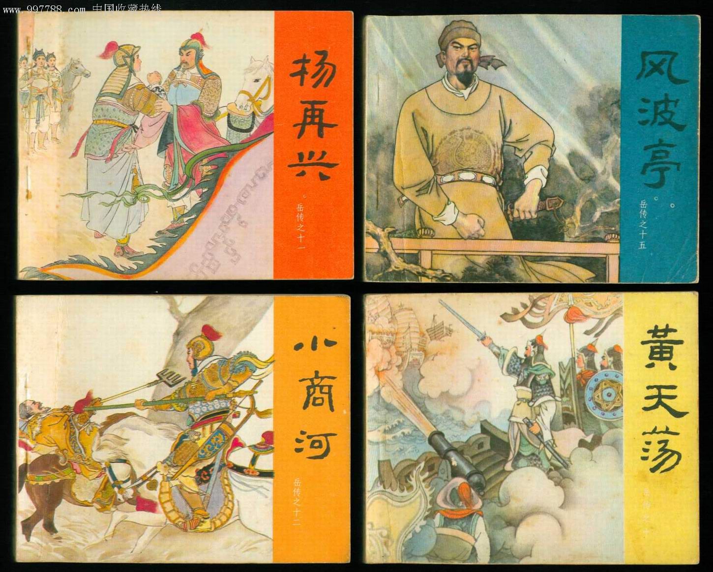 岳飞传(15本全)81版