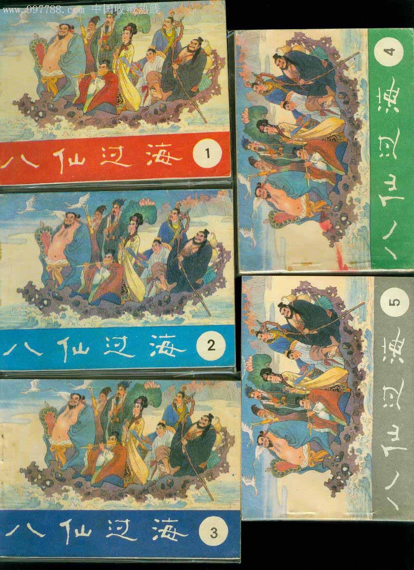 八仙过海一套,连环画/小人书,八十年代(20世纪),影剧版连环画,64开