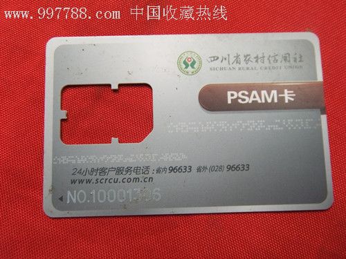 四川省农村信用社psam卡