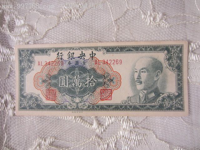 中*银行十万元-au2801643-民国钱币-加价-7788收藏