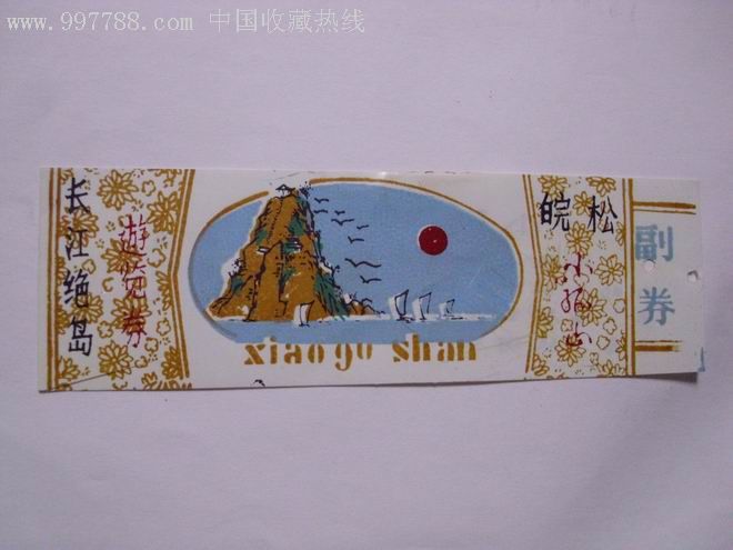 小孤山门票【一】