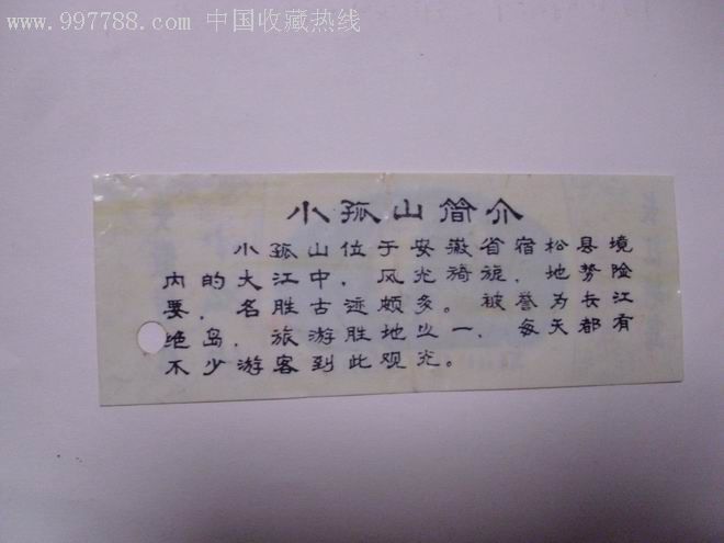 小孤山门票【二】