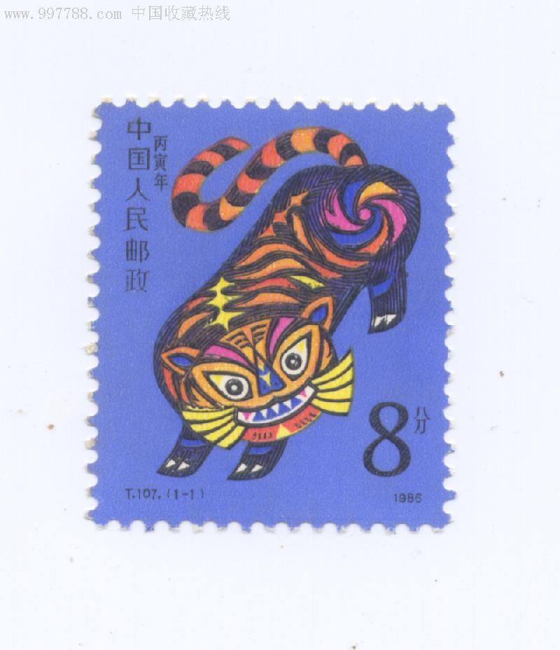 t107丙寅年虎年-au2802371-新中国邮票-加价-7788收藏