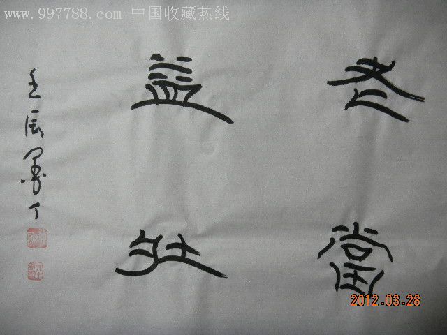 墨丁隶书-老当益壮