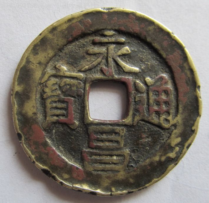 永昌通宝