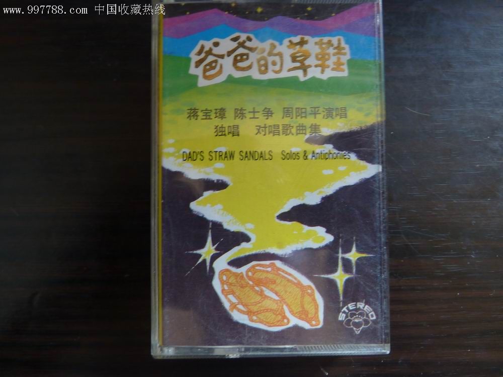 爸爸的草鞋