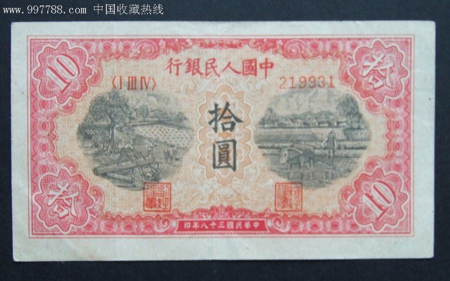 第一套人民币10元锯木与耕地9931