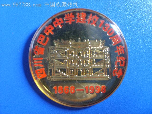 四川省巴中中学建校130周年纪念徽章