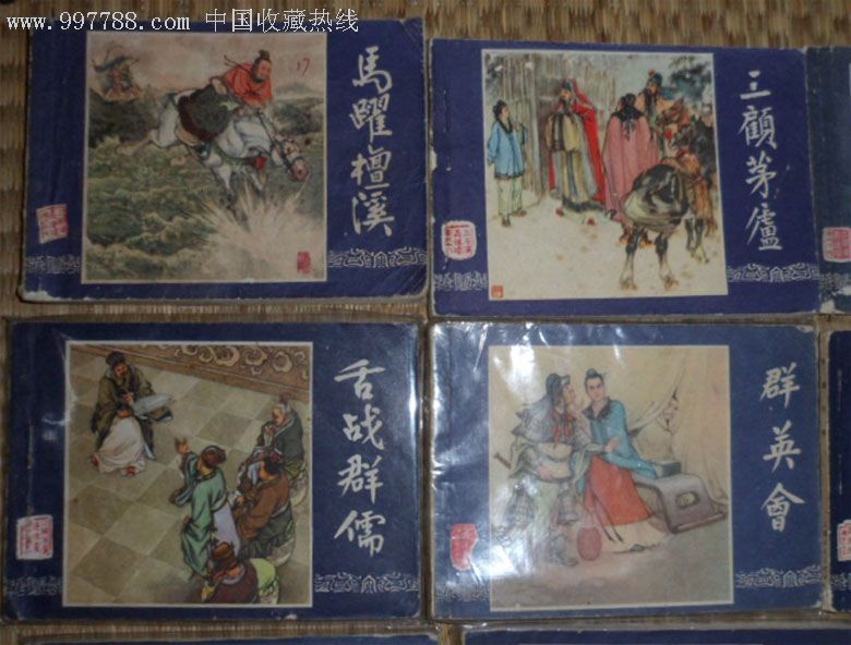 三国演义,连环画/小人书,八十年代(20世纪),绘画版连环画,64开,古典