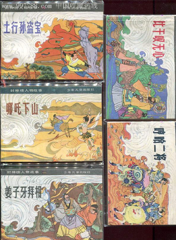 少儿版封神演义5本,连环画/小人书,八十年代(20世纪),绘画版连环画,64