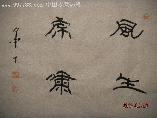 墨丁隶书--风生虎啸_书法原作_第1张_7788字画网