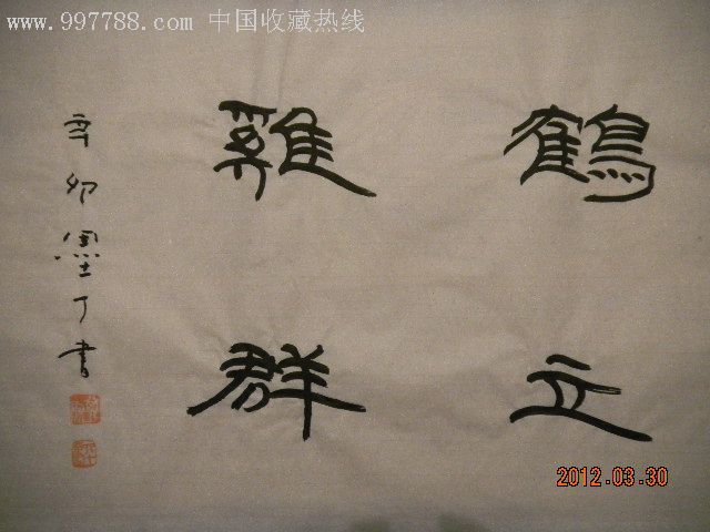 墨丁隶书鹤立鸡群