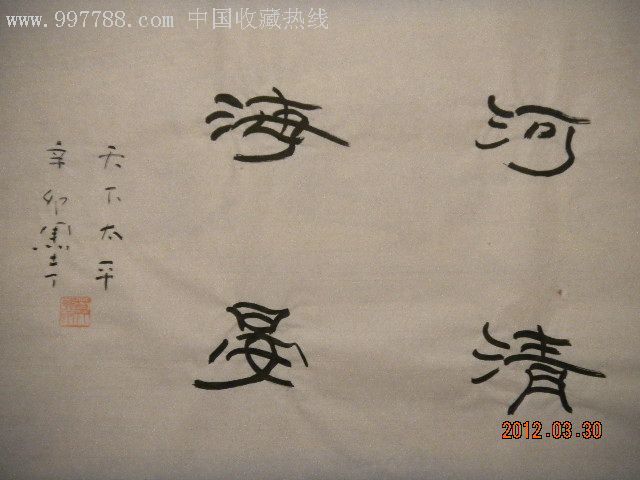 墨丁隶书-河清海晏