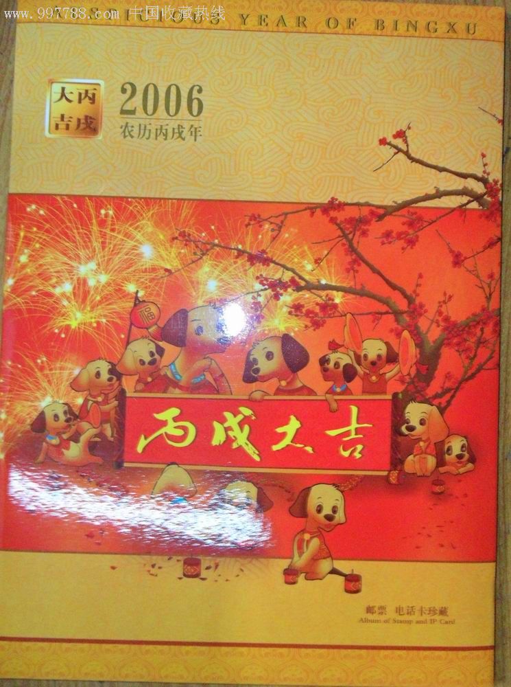 2006年狗年小版册 20元电话卡