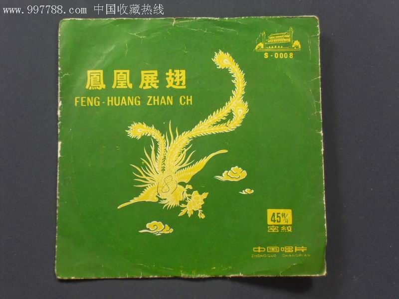 早期唱片——凤凰展翅(s-0008)
