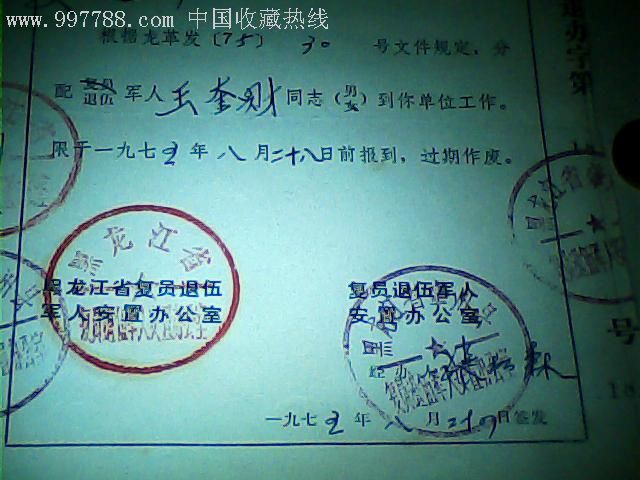 复员退伍军人分配工作通知书