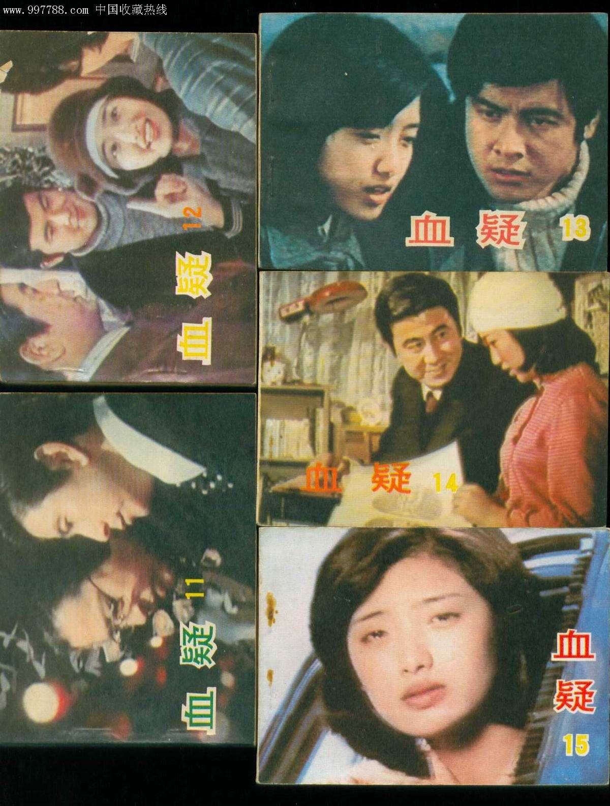 血疑(15本全)