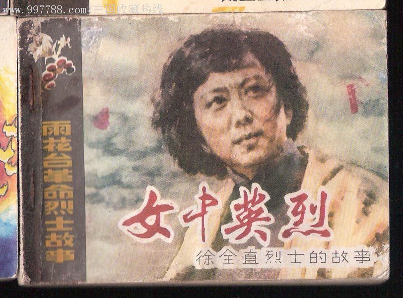 雨花台烈士《女中英烈》