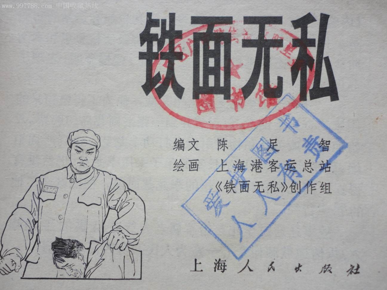 铁面无私