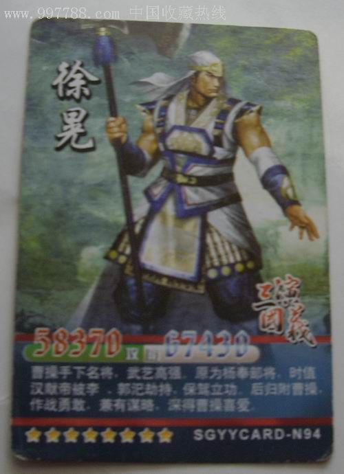三国演义(卡通卡)徐晃,食品卡,武侠小说食品卡,年代不详,普通卡,长