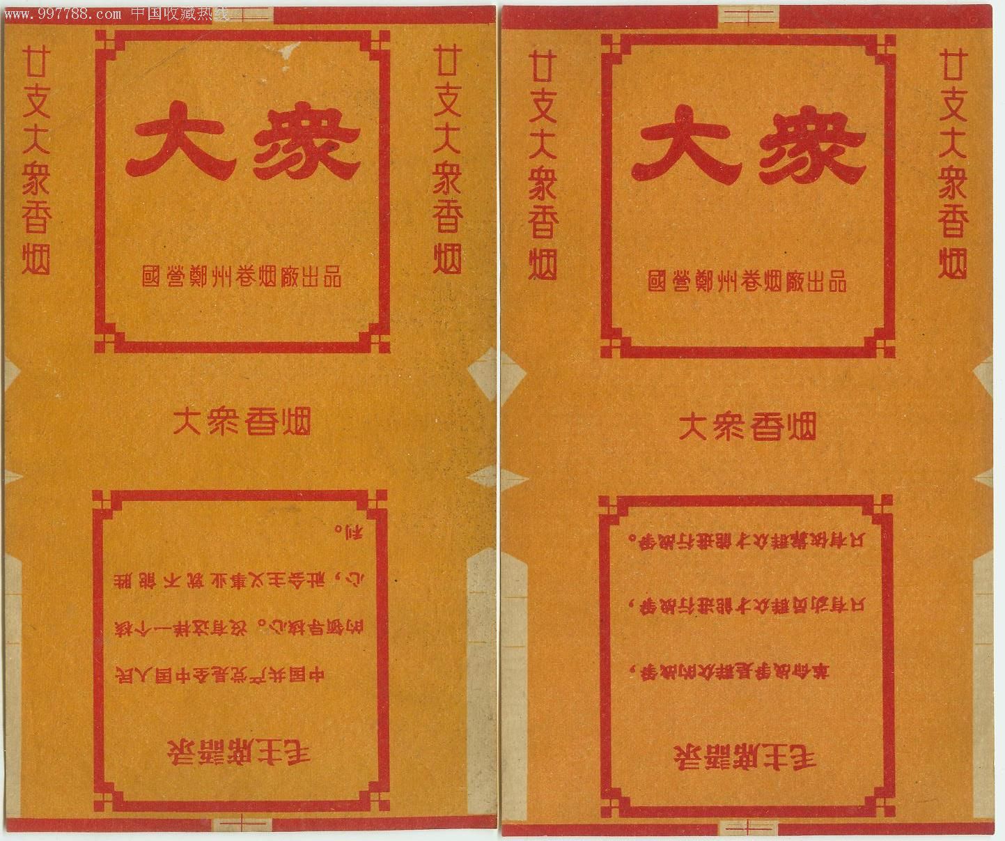 语录标:国营郑州卷烟厂出品:大众2种