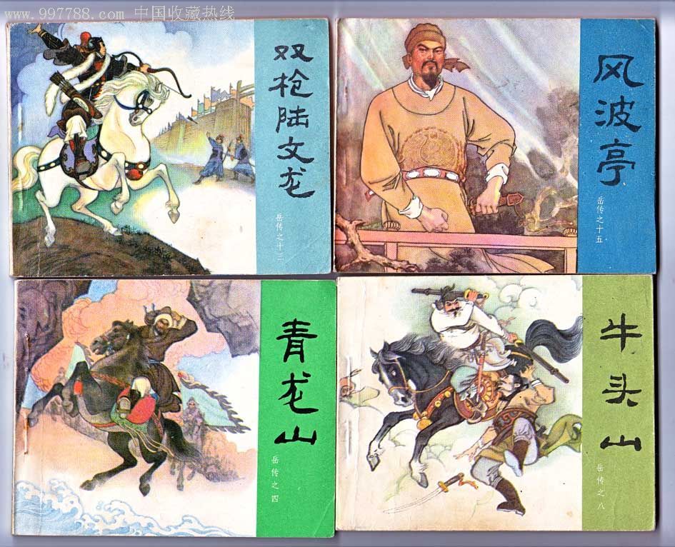 岳飞传,连环画/小人书,八十年代(20世纪),绘画版连环画,60开,古典题材