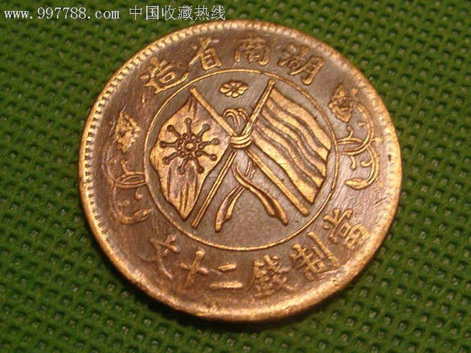 绝美品--湖南省造--扁菊--嘉禾大叶--11卷铜币一枚!