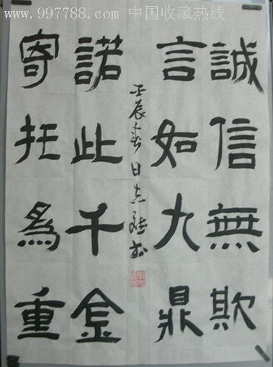 书法隶书诚信