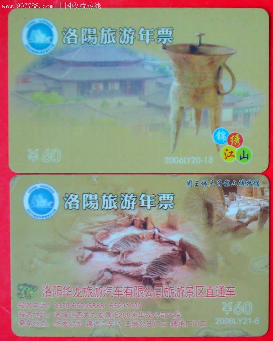2006洛阳旅游年票2枚,实物拍照2
