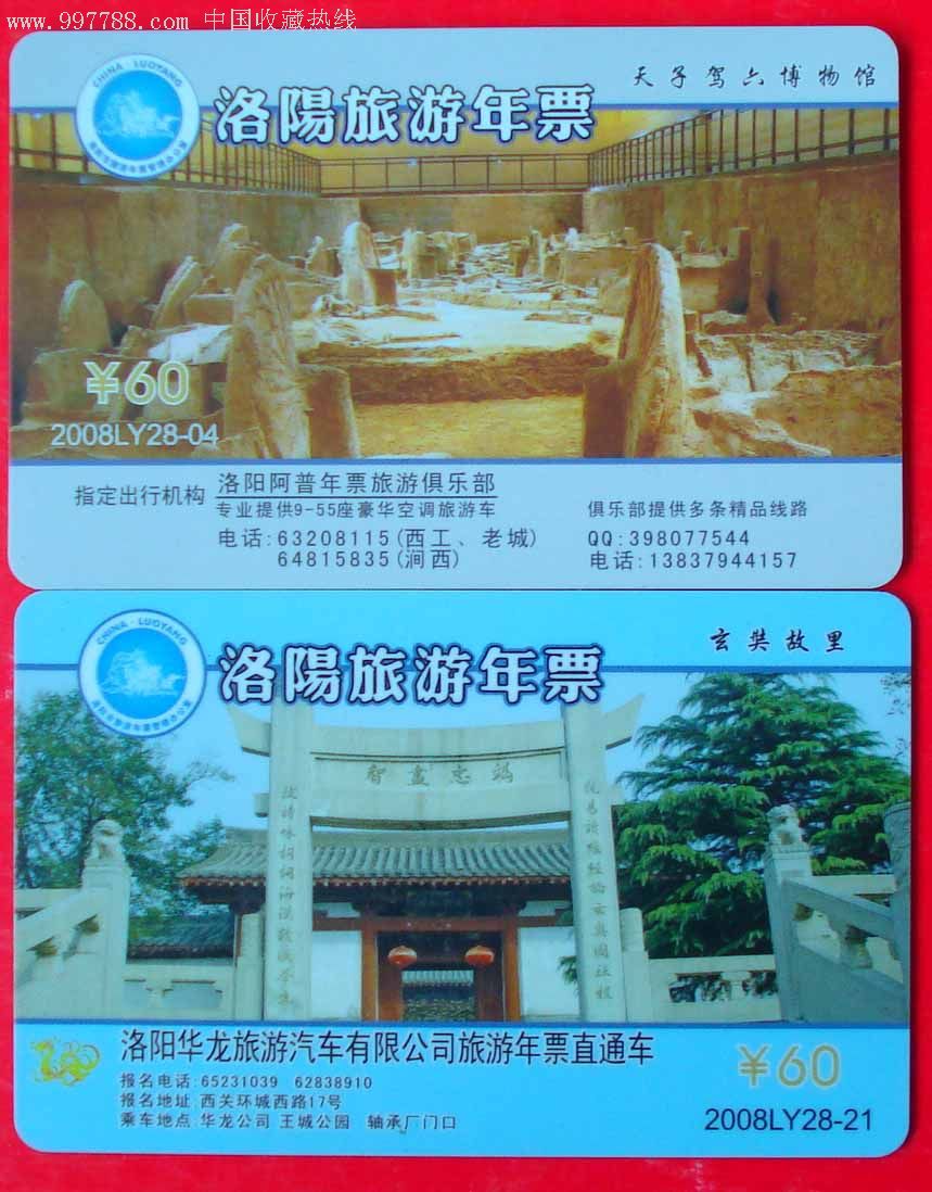 08洛阳旅游年票2枚,实物拍照2