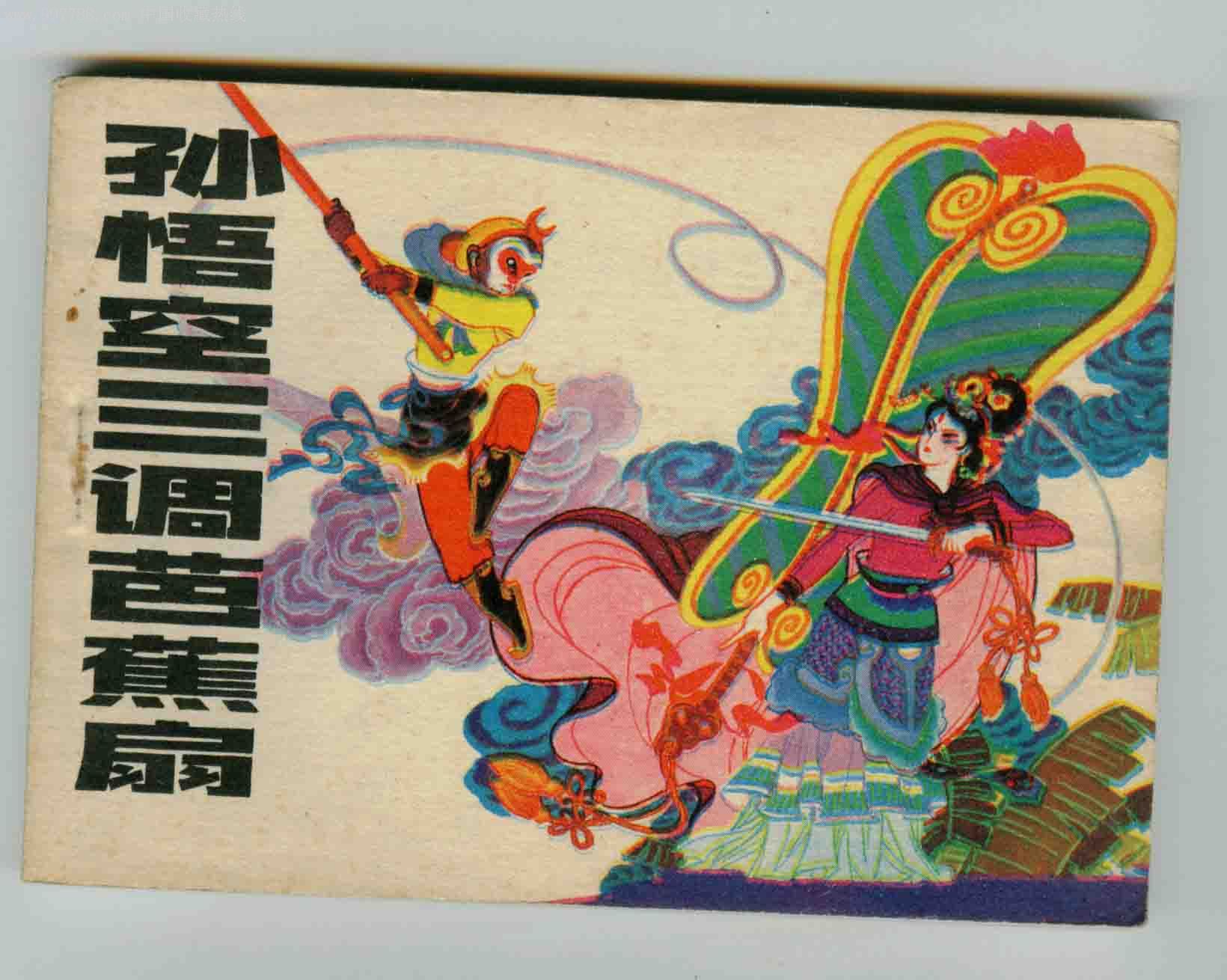 孙悟空三调芭蕉扇
