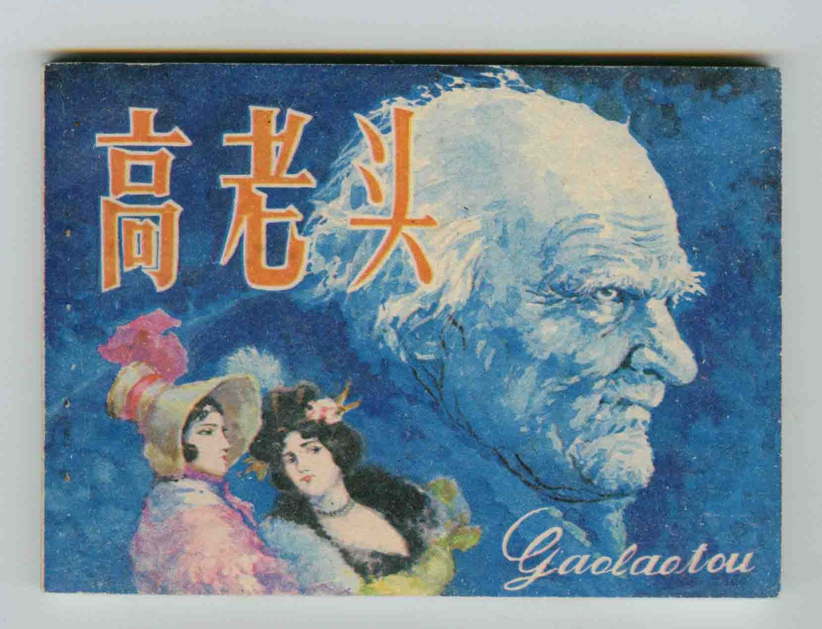 高老头