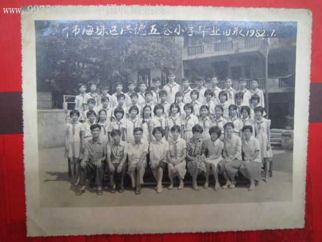 广州市海珠区洪德路五巷小学毕业留影1982.