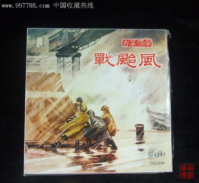 广陵散(龚一古琴演奏)战台风,古筝,张燕奏,笛子早期*版艺声唱片出品