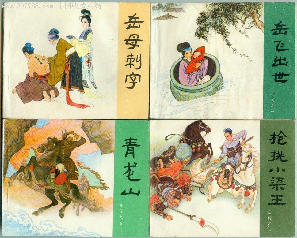 岳飞传(全套),连环画/小人书,八十年代(20世纪),绘画版连环画,60开