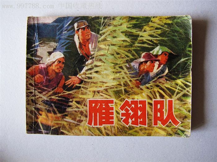 雁翎队-au2884083-连环画/小人书-加价-7788收藏__收藏热线
