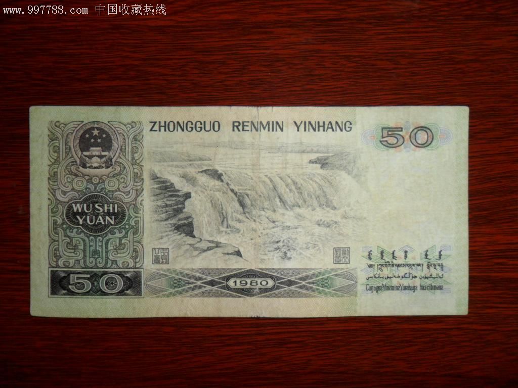 1980年50元