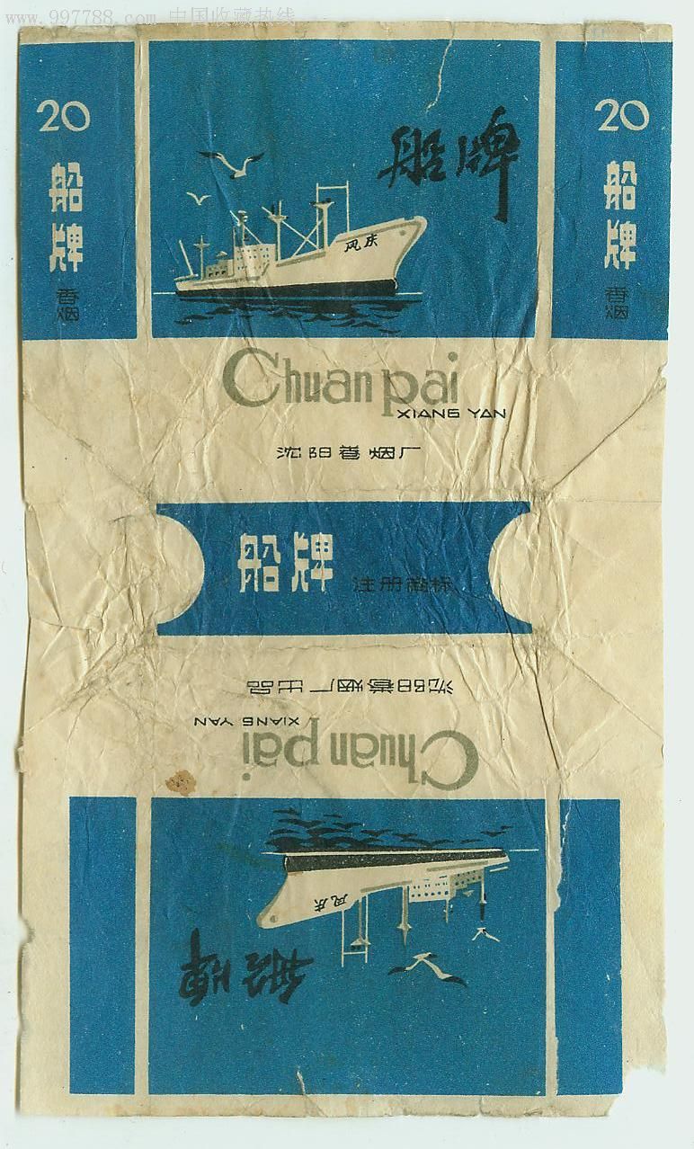 沈阳卷烟厂:船牌(带两条白条的特别少见)