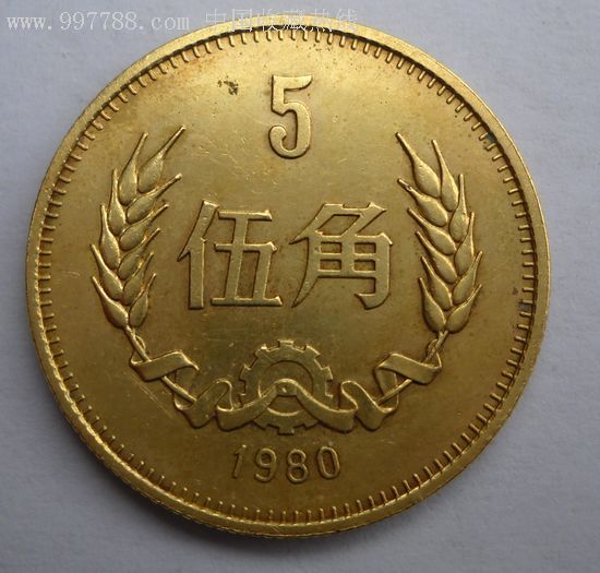 80年伍角铜币