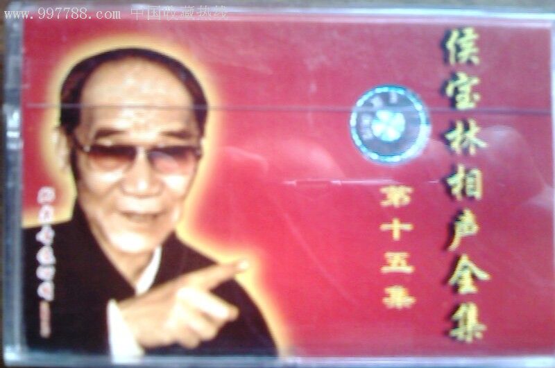 1元起拍侯宝林相声全集(15)