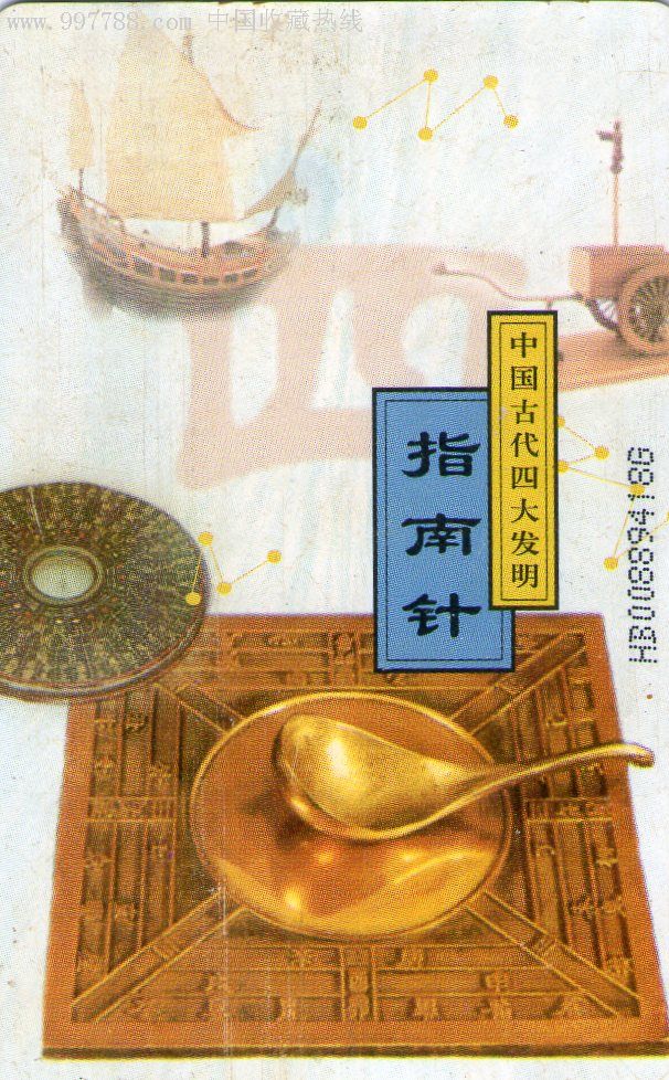 中国古代四大发明指南针CNT-IC-8-4(4-1)HB湖北版