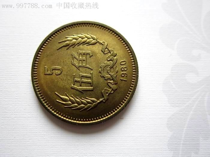 底光80年5角长城币一枚(黄铜版未流通的)