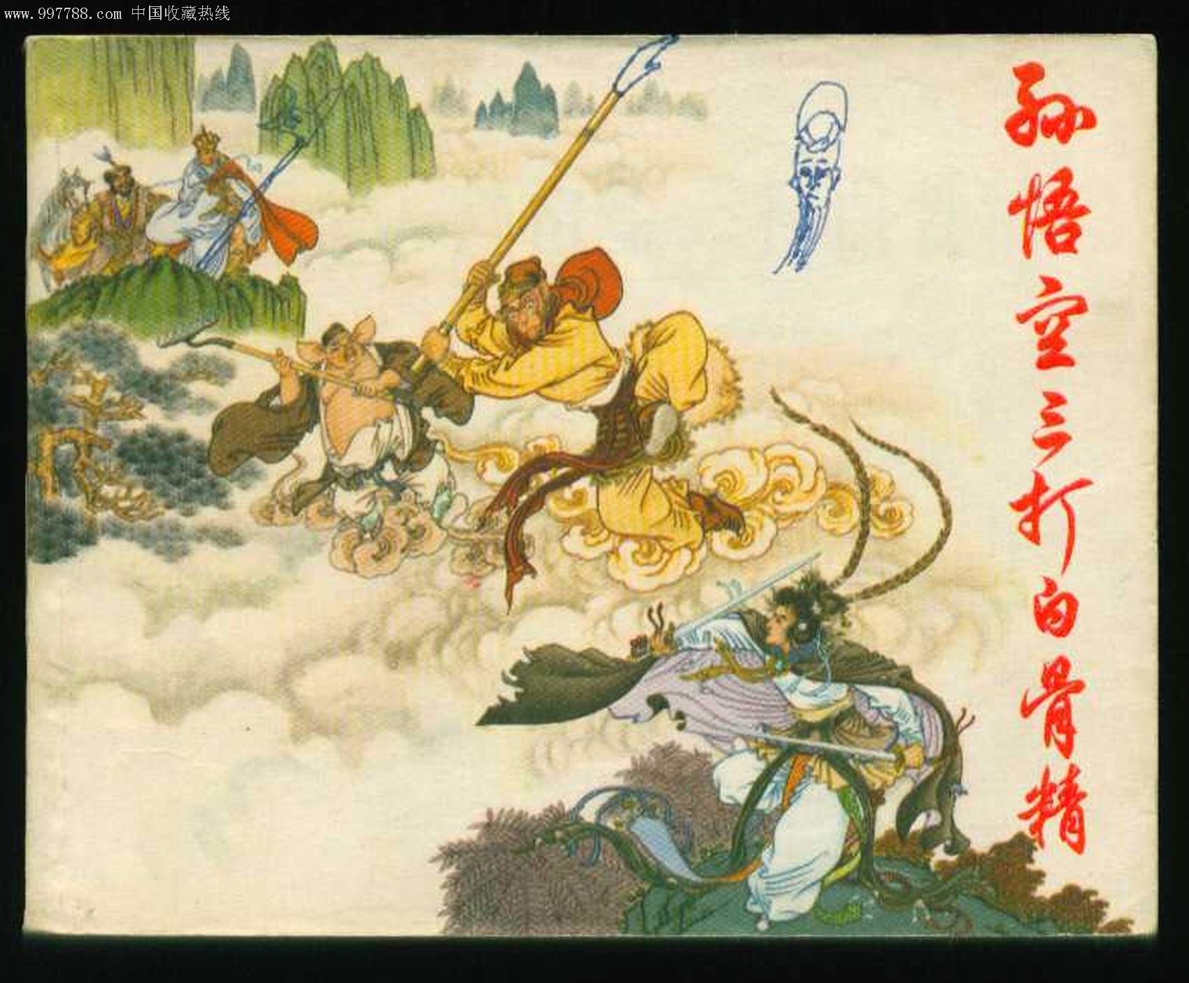 孙悟空三打白骨精_第1张