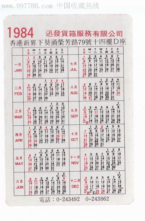 1964年年历片一枚【香港迅发货箱服务有限公司】