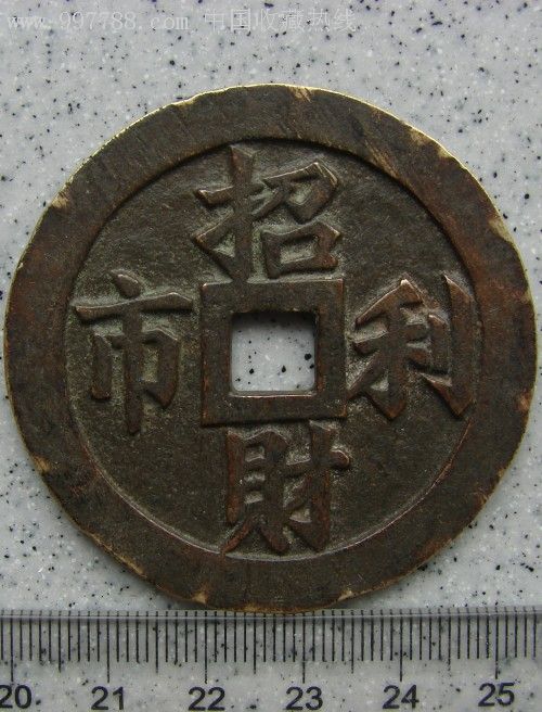 花钱招财利市(收藏极品相)直径:52.28mm,厚2.82mm