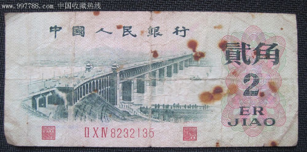 第三套人民币凸版两角冠号8232135