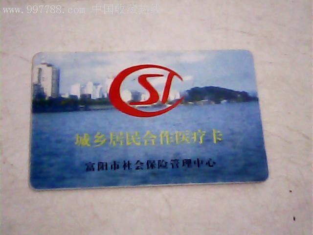 富阳市社会保险管理中心《城乡居民合作医疗卡》