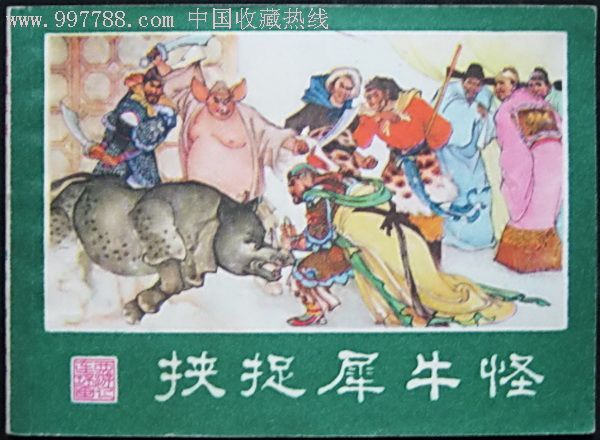 西游记之二十三—挟捉犀牛怪