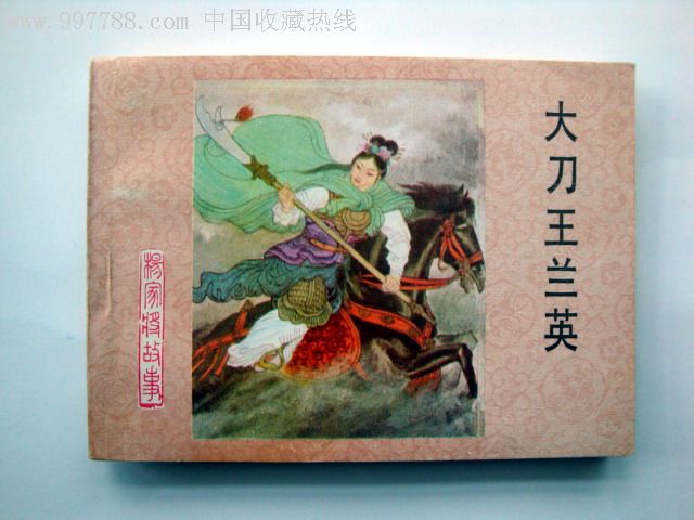 河北杨家将故事——大刀王兰英