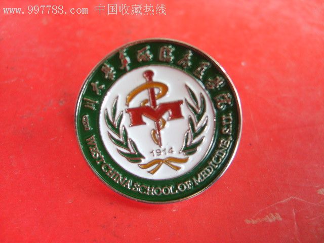 四川大学华西临床医学院徽章一枚